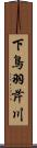 下鳥羽芹川 Scroll