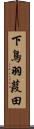 下鳥羽葭田 Scroll