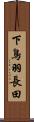 下鳥羽長田 Scroll
