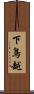 下鳥越 Scroll