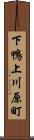 下鴨上川原町 Scroll