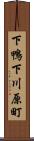 下鴨下川原町 Scroll