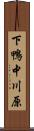 下鴨中川原 Scroll
