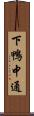 下鴨中通 Scroll