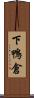 下鴨倉 Scroll