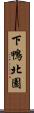 下鴨北園 Scroll