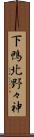 下鴨北野々神 Scroll
