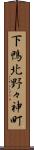 下鴨北野々神町 Scroll