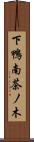 下鴨南茶ノ木 Scroll