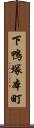 下鴨塚本町 Scroll