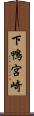 下鴨宮崎 Scroll