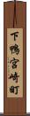 下鴨宮崎町 Scroll