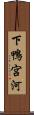 下鴨宮河 Scroll