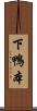 下鴨本 Scroll