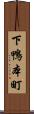 下鴨本町 Scroll