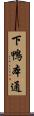 下鴨本通 Scroll