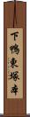 下鴨東塚本 Scroll
