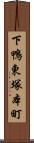 下鴨東塚本町 Scroll