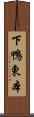 下鴨東本 Scroll