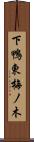 下鴨東梅ノ木 Scroll