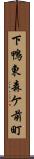 下鴨東森ケ前町 Scroll