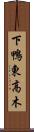 下鴨東高木 Scroll