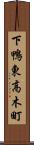 下鴨東高木町 Scroll