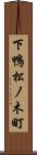 下鴨松ノ木町 Scroll