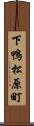 下鴨松原町 Scroll
