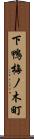 下鴨梅ノ木町 Scroll