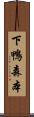 下鴨森本 Scroll