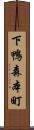 下鴨森本町 Scroll
