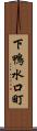 下鴨水口町 Scroll