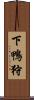 下鴨狩 Scroll
