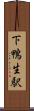 下鴨生駅 Scroll