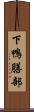 下鴨膳部 Scroll