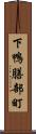 下鴨膳部町 Scroll