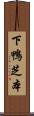 下鴨芝本 Scroll