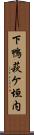 下鴨萩ケ垣内 Scroll