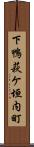 下鴨萩ケ垣内町 Scroll