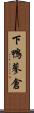 下鴨蓼倉 Scroll