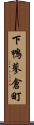 下鴨蓼倉町 Scroll