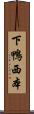 下鴨西本 Scroll