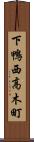 下鴨西高木町 Scroll