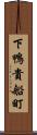 下鴨貴船町 Scroll
