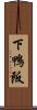 下鴨阪 Scroll