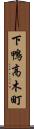 下鴨高木町 Scroll