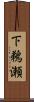 下鵜瀬 Scroll