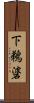 下鵜碆 Scroll