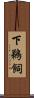下鵜飼 Scroll